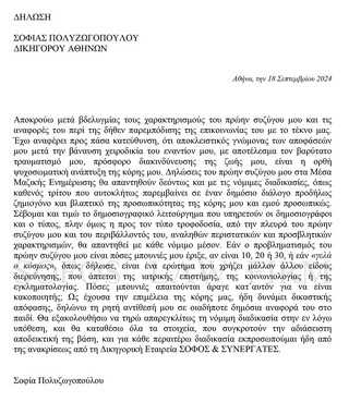 Απόστολος Λύτρας Αντιδρά στις Κατηγορίες για Βία κατά της Σοφίας Πολυζωγοπούλου