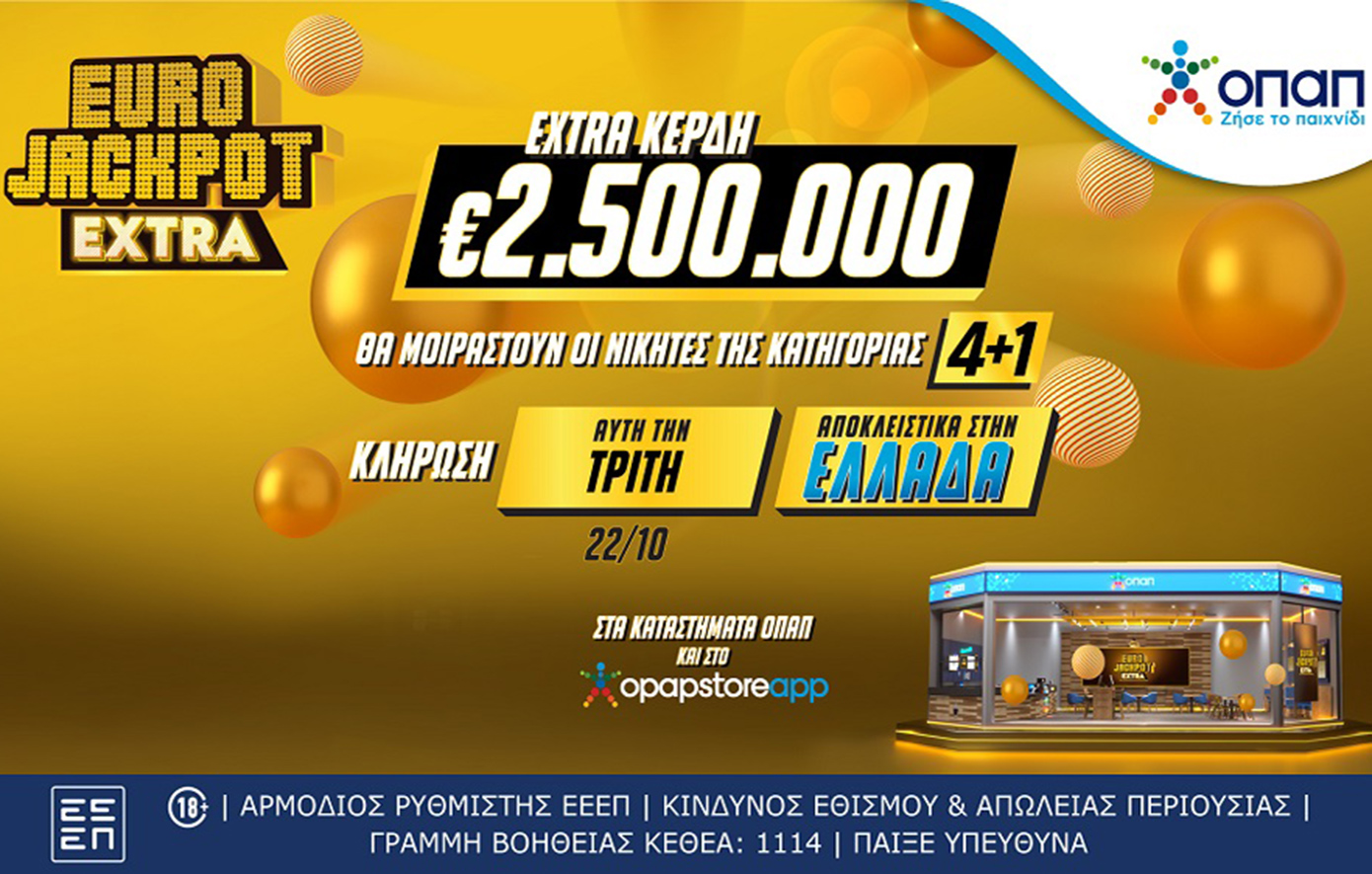 Νέα ευκαιρία για κέρδη στο Eurojackpot με επιπλέον ποσά για τους Έλληνες παίκτες