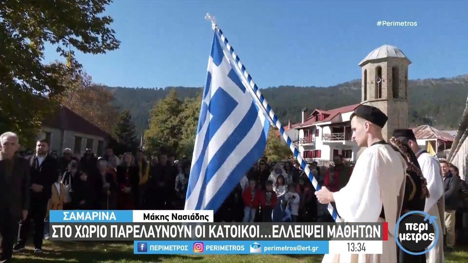 Τίτλος: Νεολαία από όλη την Ελλάδα τιμά την ελευθερία στη Σαμαρίνα Γρεβενών